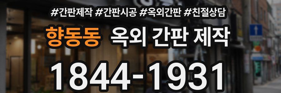 향동동 옥외 간판 제작