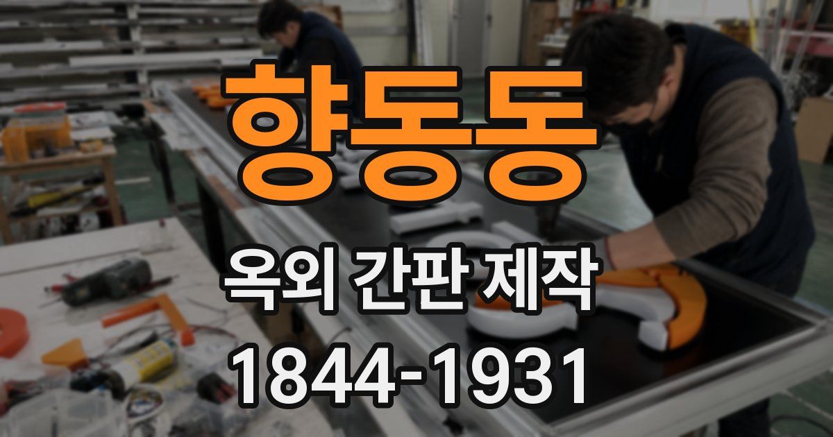 향동동 옥외 간판 제작