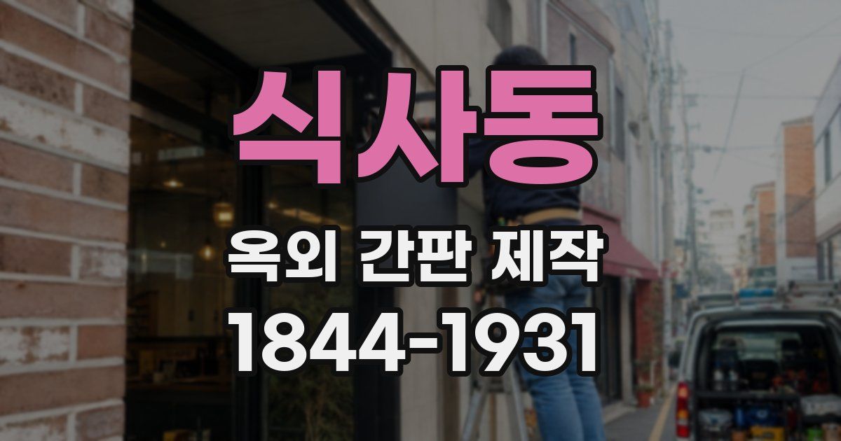 식사동 옥외 간판 제작
