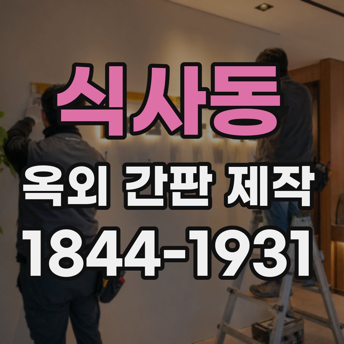 식사동 옥외 간판 제작
