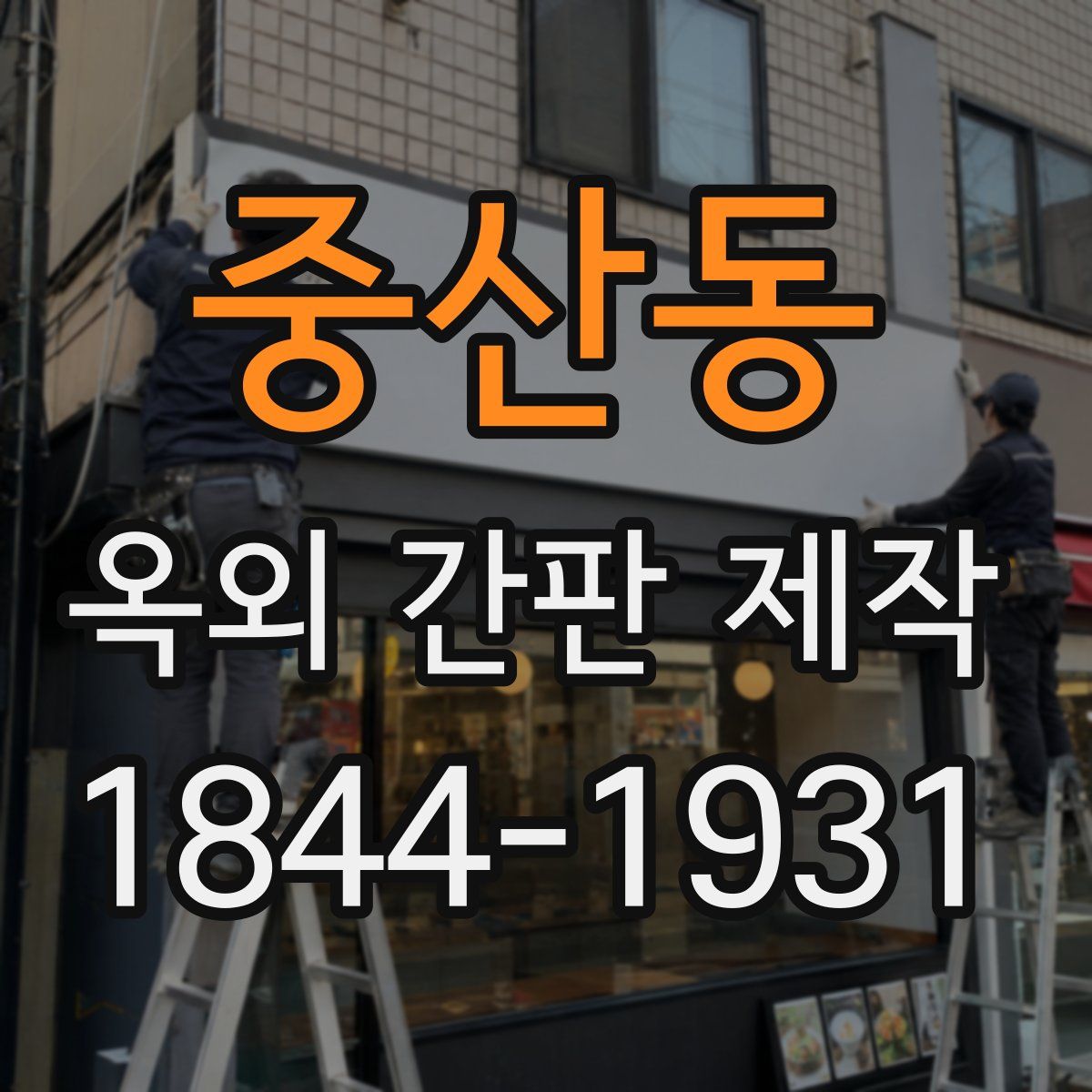 중산동 옥외 간판 제작
