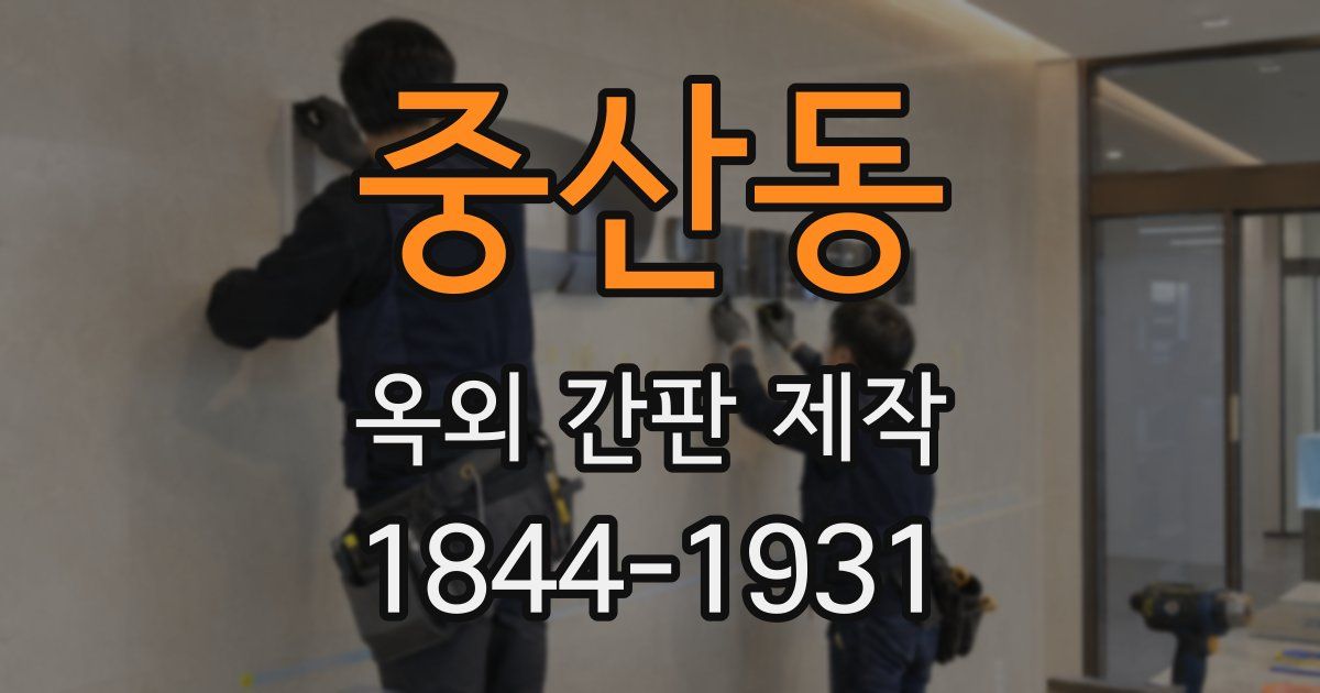 중산동 옥외 간판 제작