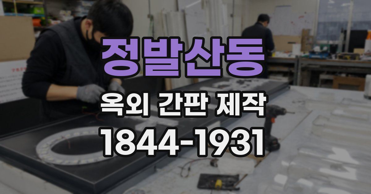 정발산동 옥외 간판 제작