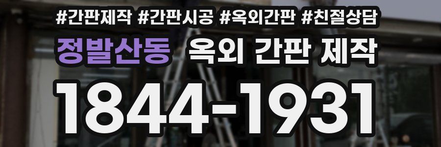 정발산동 옥외 간판 제작