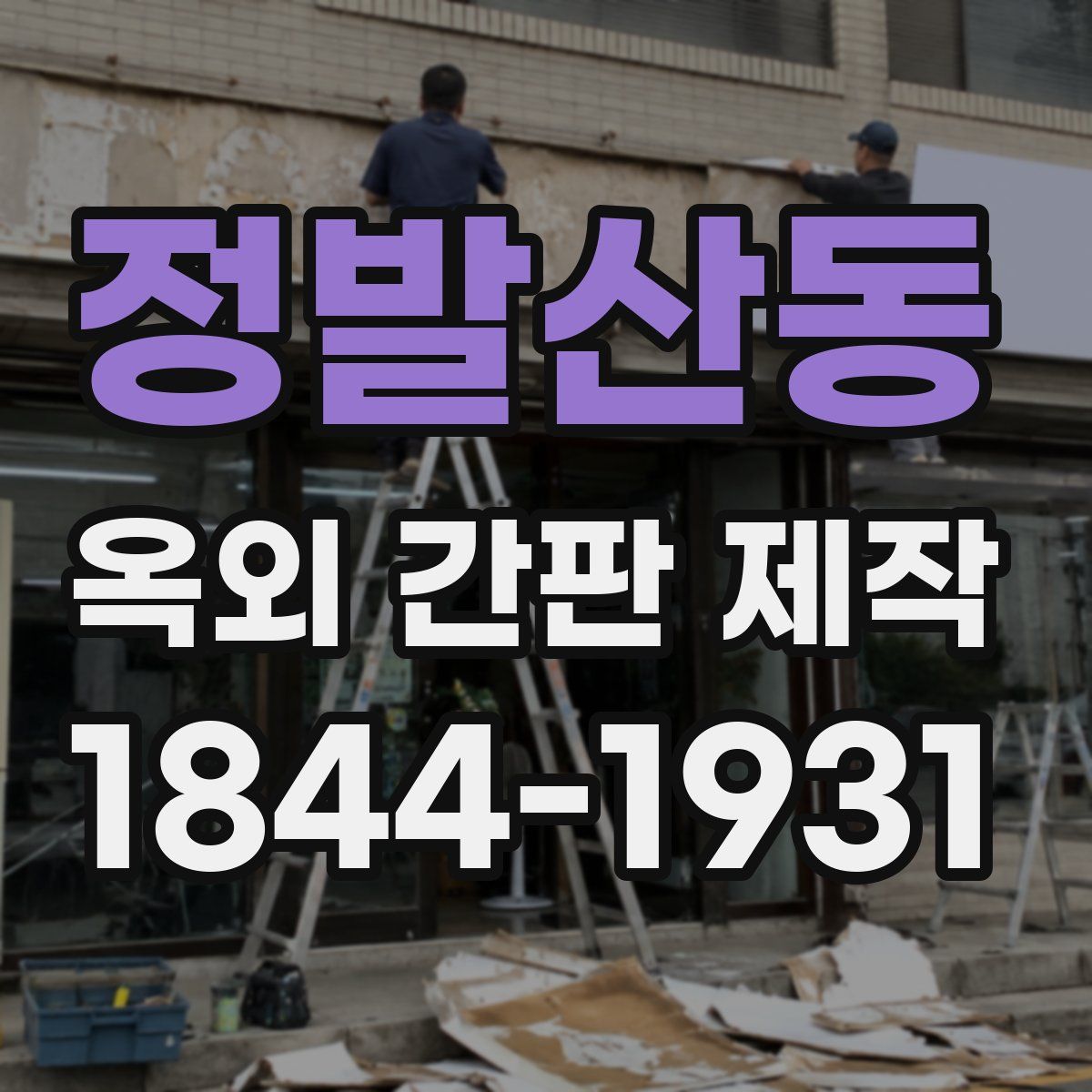 정발산동 옥외 간판 제작