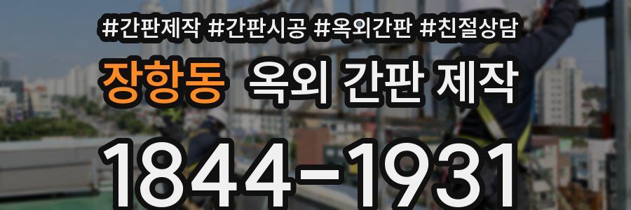 장항동 옥외 간판 제작