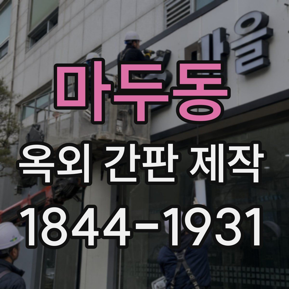 마두동 옥외 간판 제작