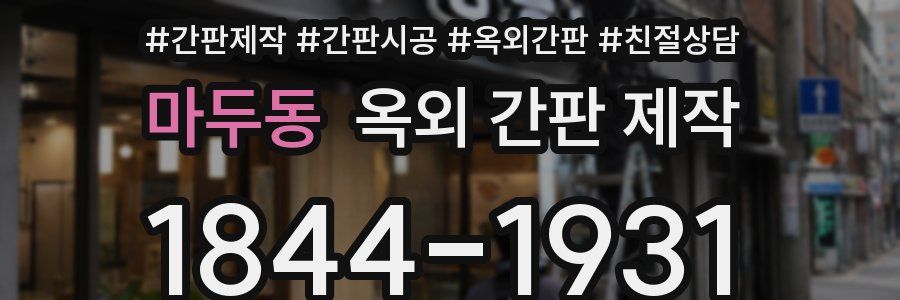 마두동 옥외 간판 제작