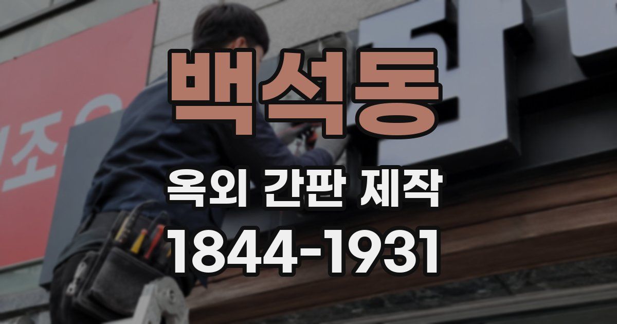 백석동 옥외 간판 제작