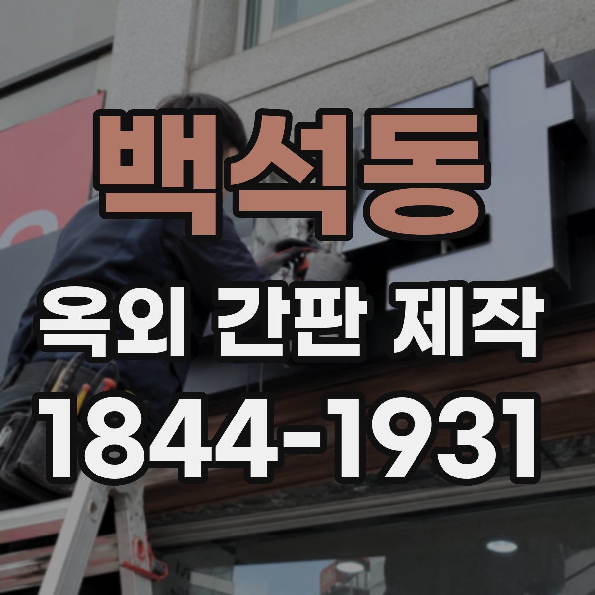 백석동 옥외 간판 제작