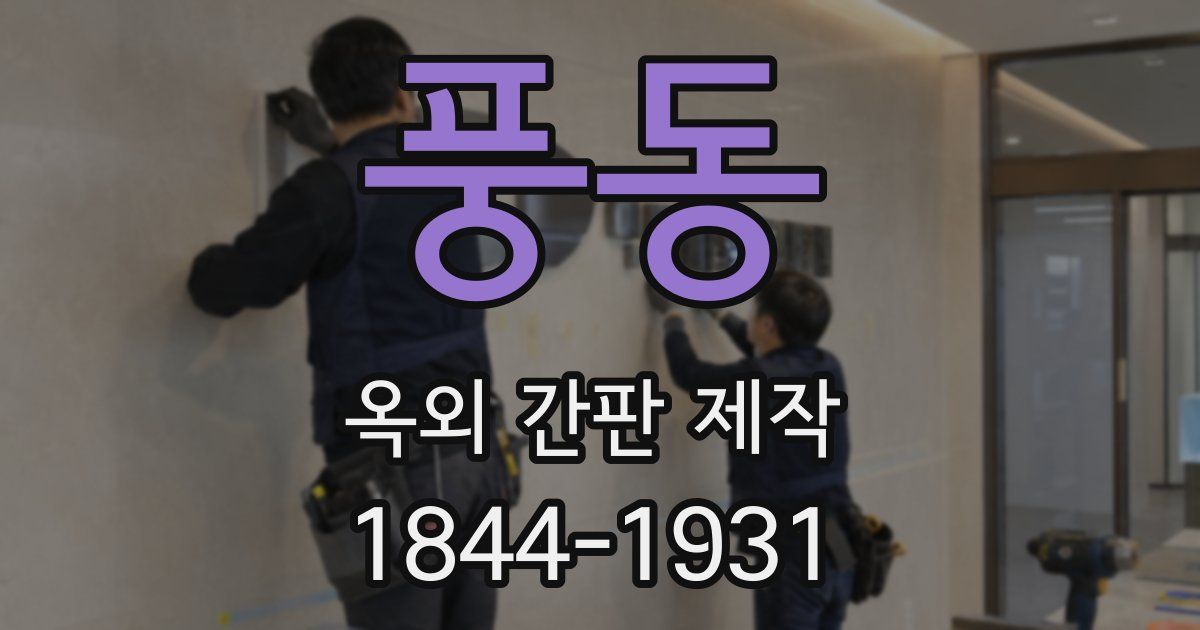 풍동 옥외 간판 제작