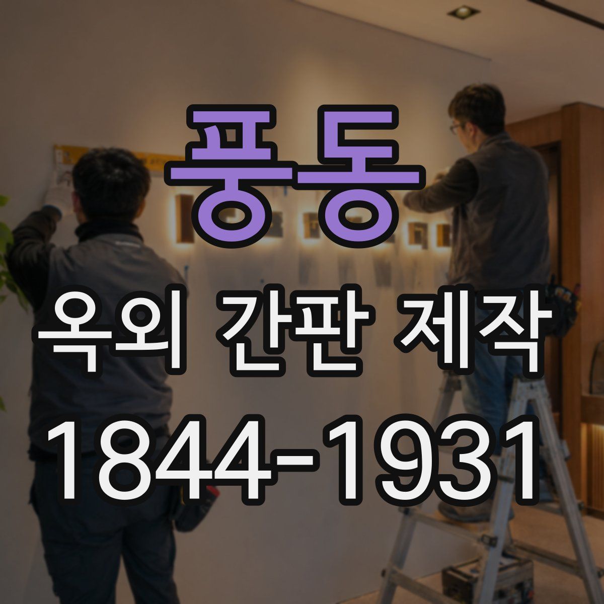 풍동 옥외 간판 제작