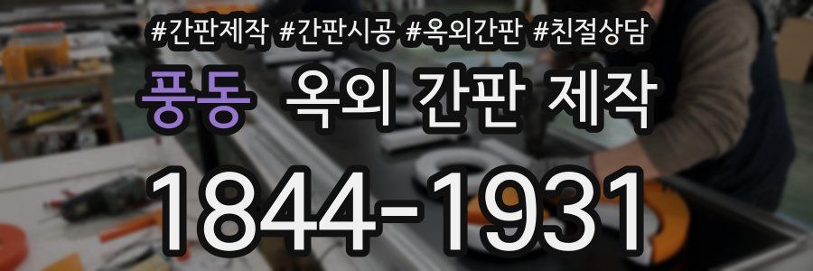 풍동 옥외 간판 제작