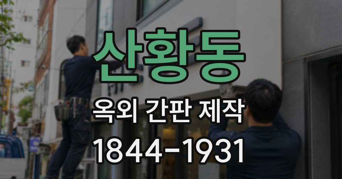 산황동 옥외 간판 제작