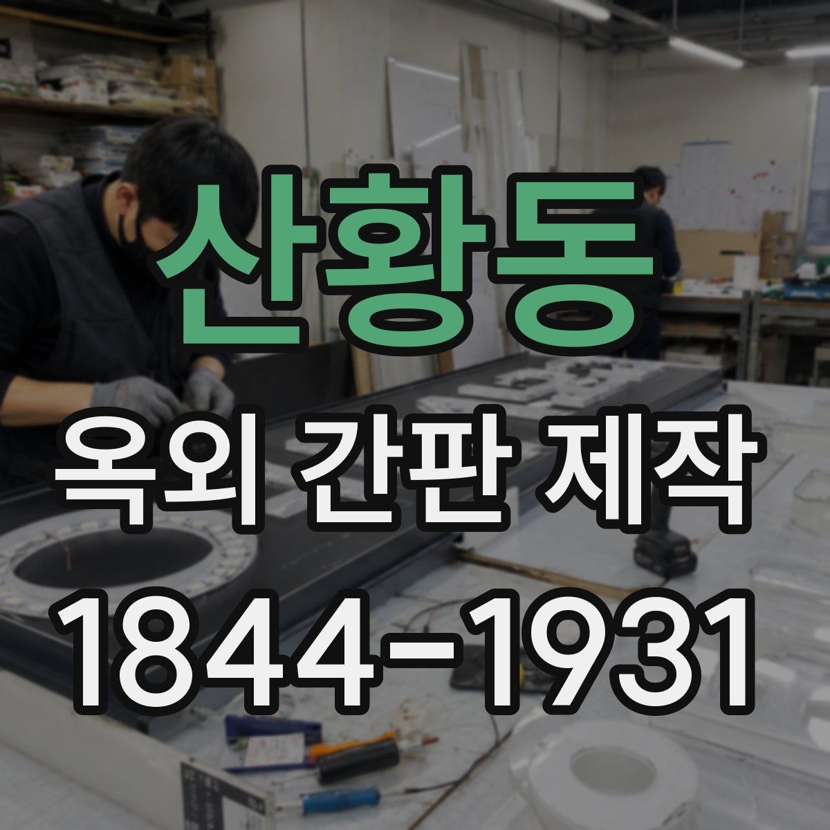 산황동 옥외 간판 제작