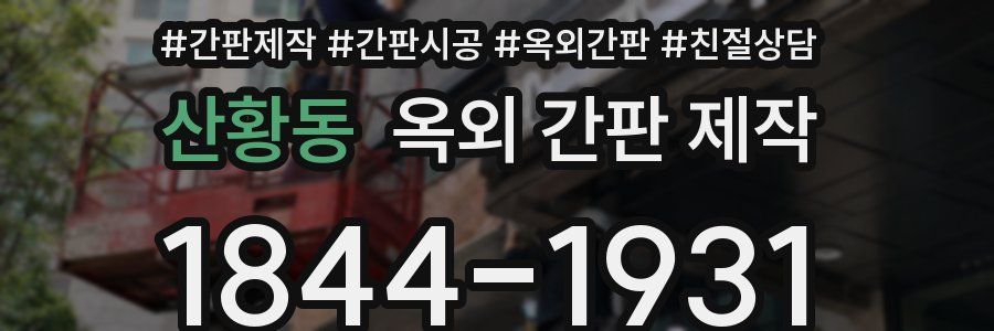산황동 옥외 간판 제작
