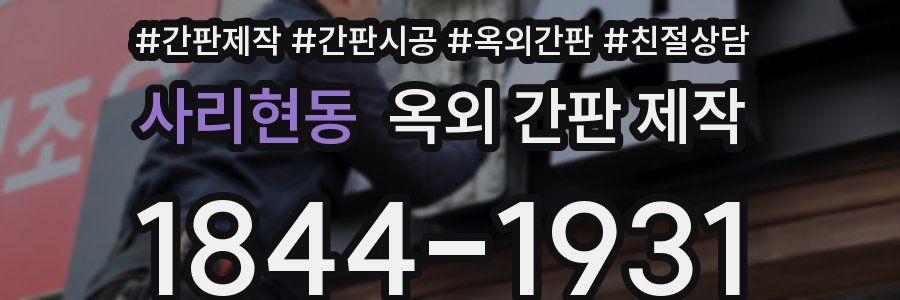 사리현동 옥외 간판 제작