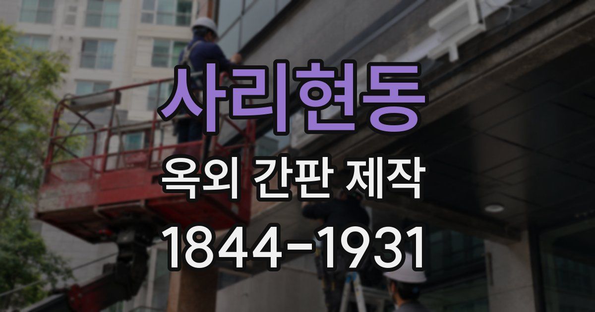 사리현동 옥외 간판 제작
