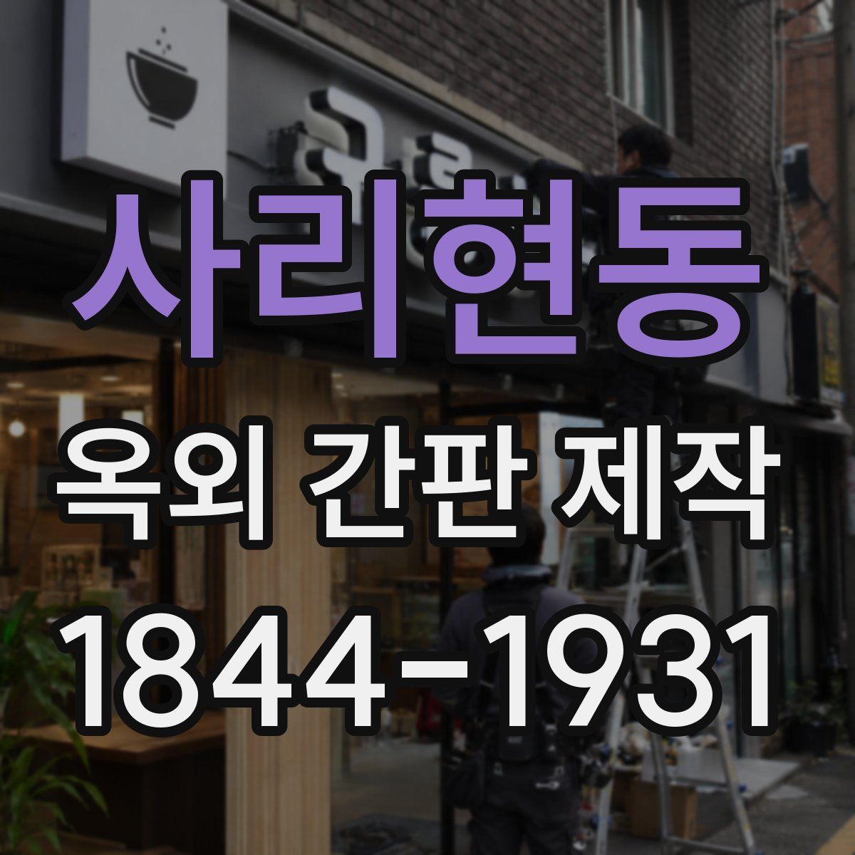 사리현동 옥외 간판 제작