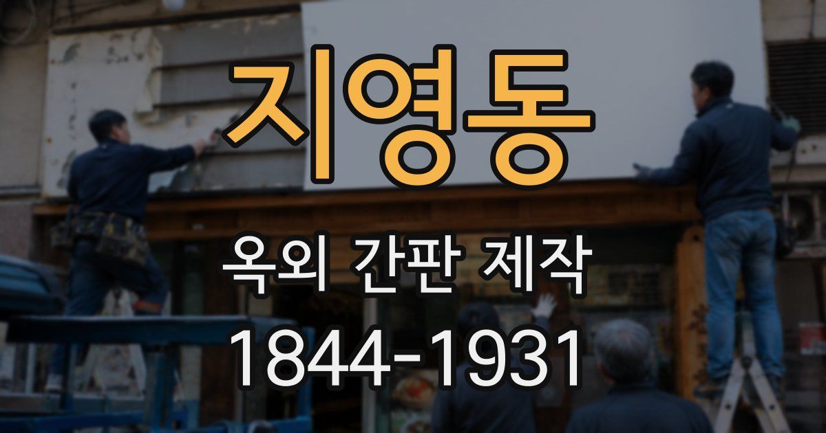 지영동 옥외 간판 제작
