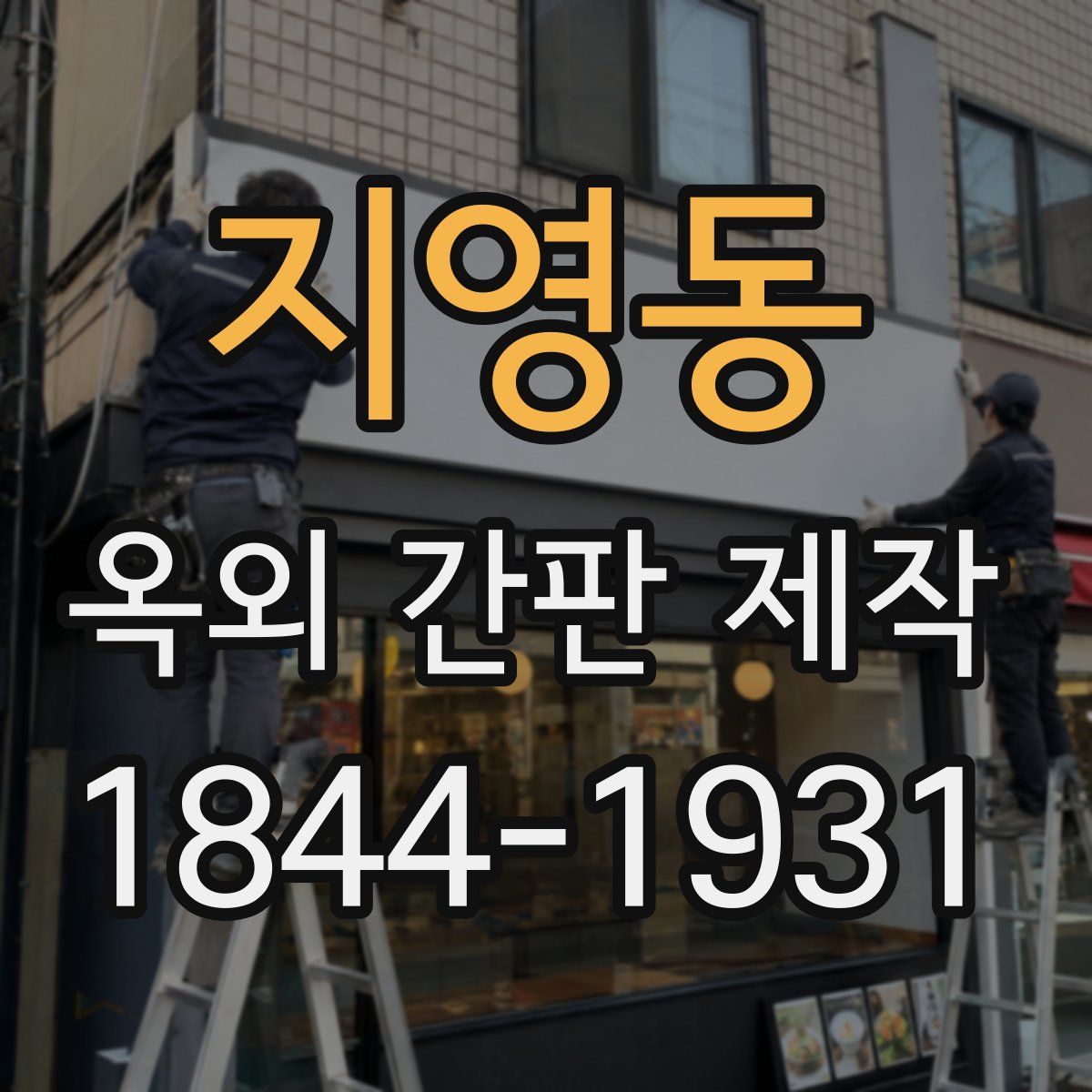 지영동 옥외 간판 제작
