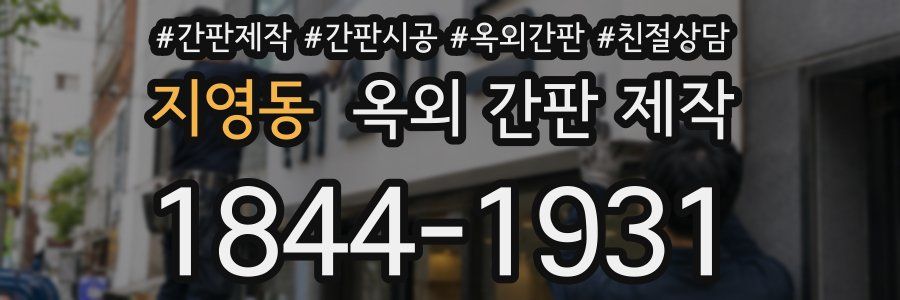 지영동 옥외 간판 제작