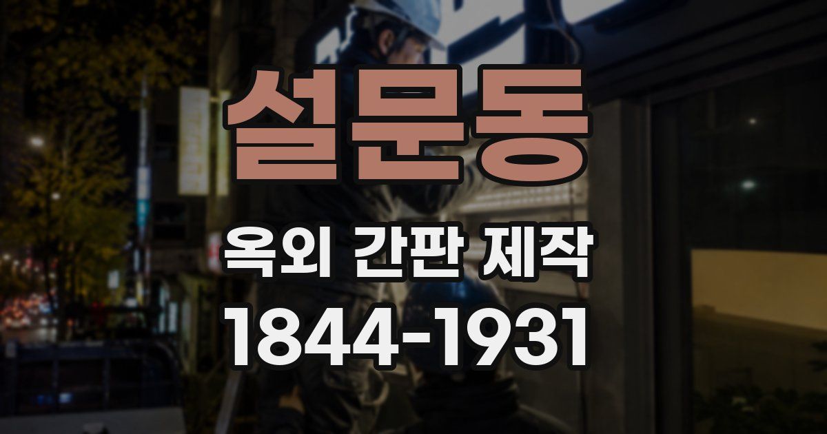 설문동 옥외 간판 제작