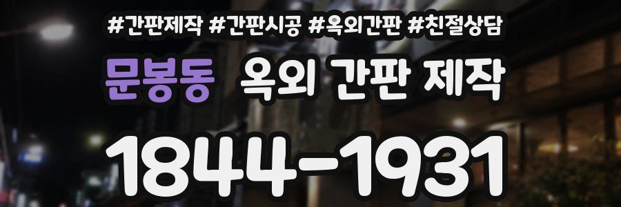 문봉동 옥외 간판 제작
