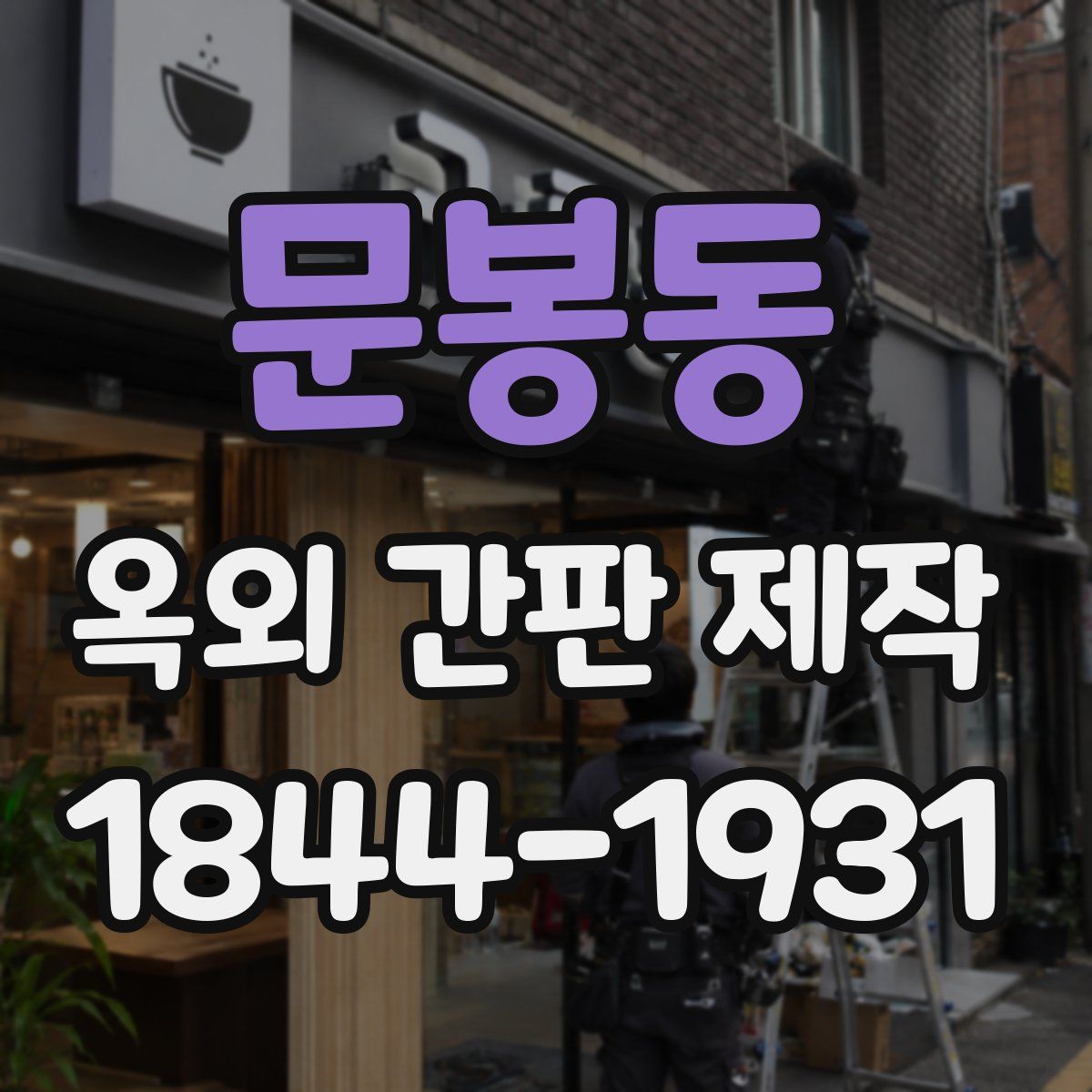 문봉동 옥외 간판 제작