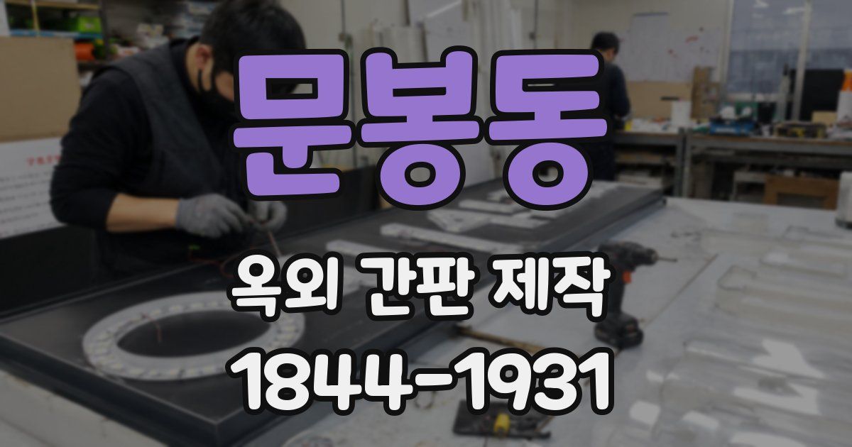 문봉동 옥외 간판 제작