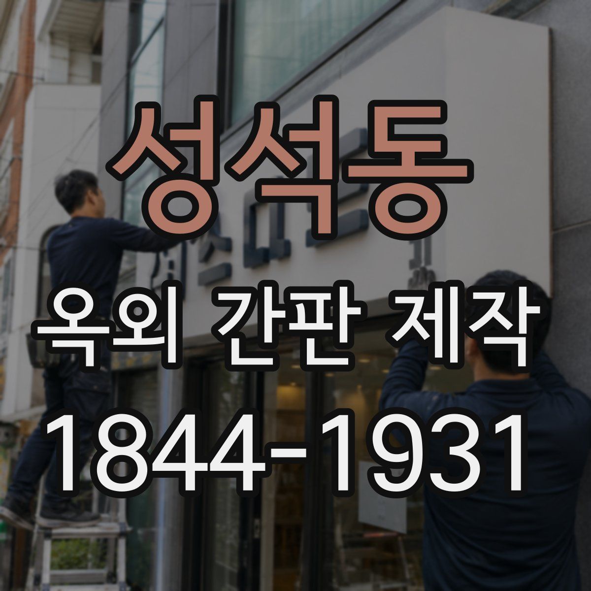 성석동 옥외 간판 제작