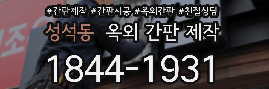 성석동 옥외 간판 제작