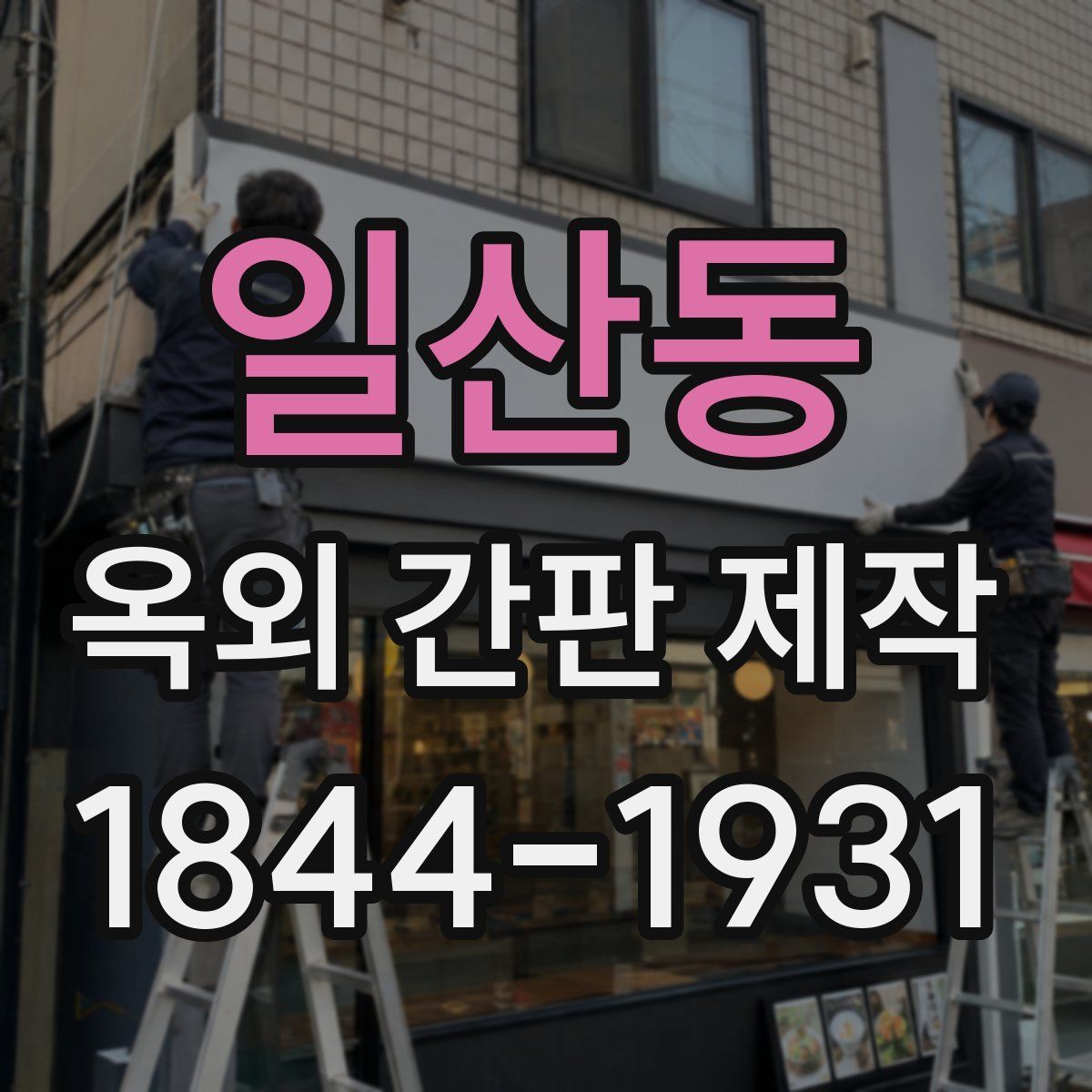 일산동 옥외 간판 제작