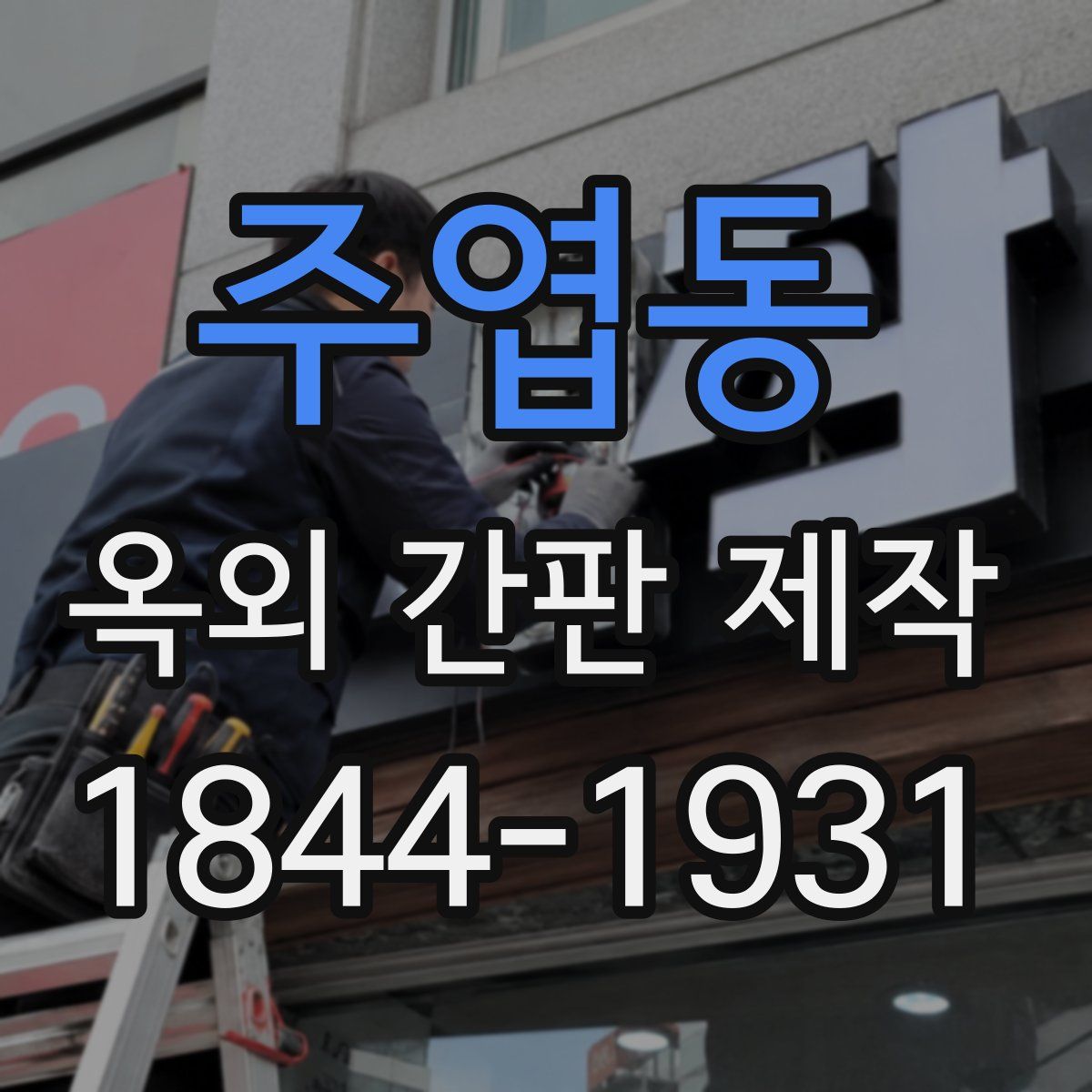 주엽동 옥외 간판 제작