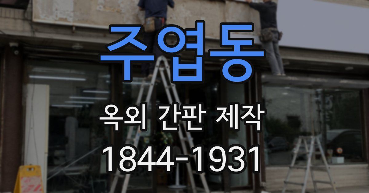 주엽동 옥외 간판 제작