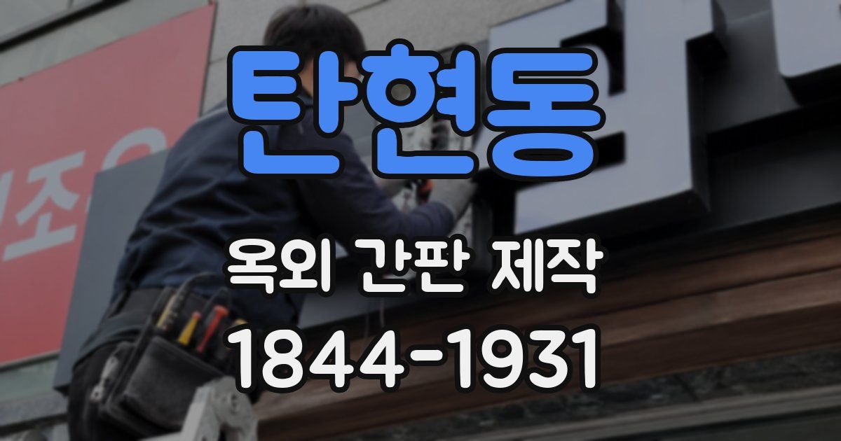 탄현동 옥외 간판 제작