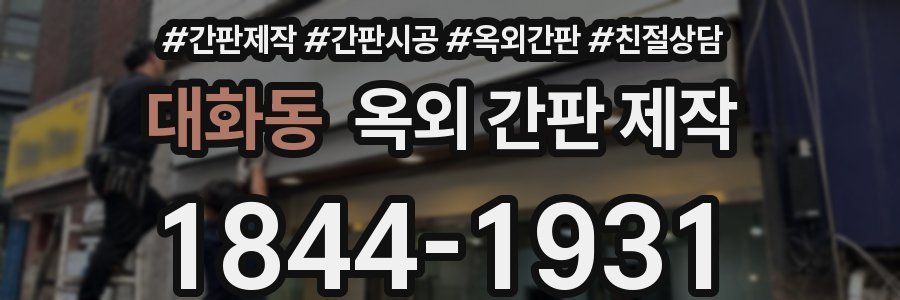 대화동 옥외 간판 제작