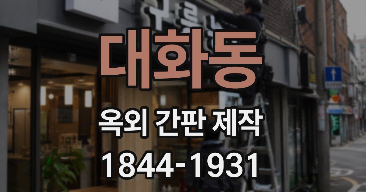 대화동 옥외 간판 제작