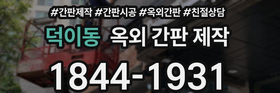 덕이동 옥외 간판 제작
