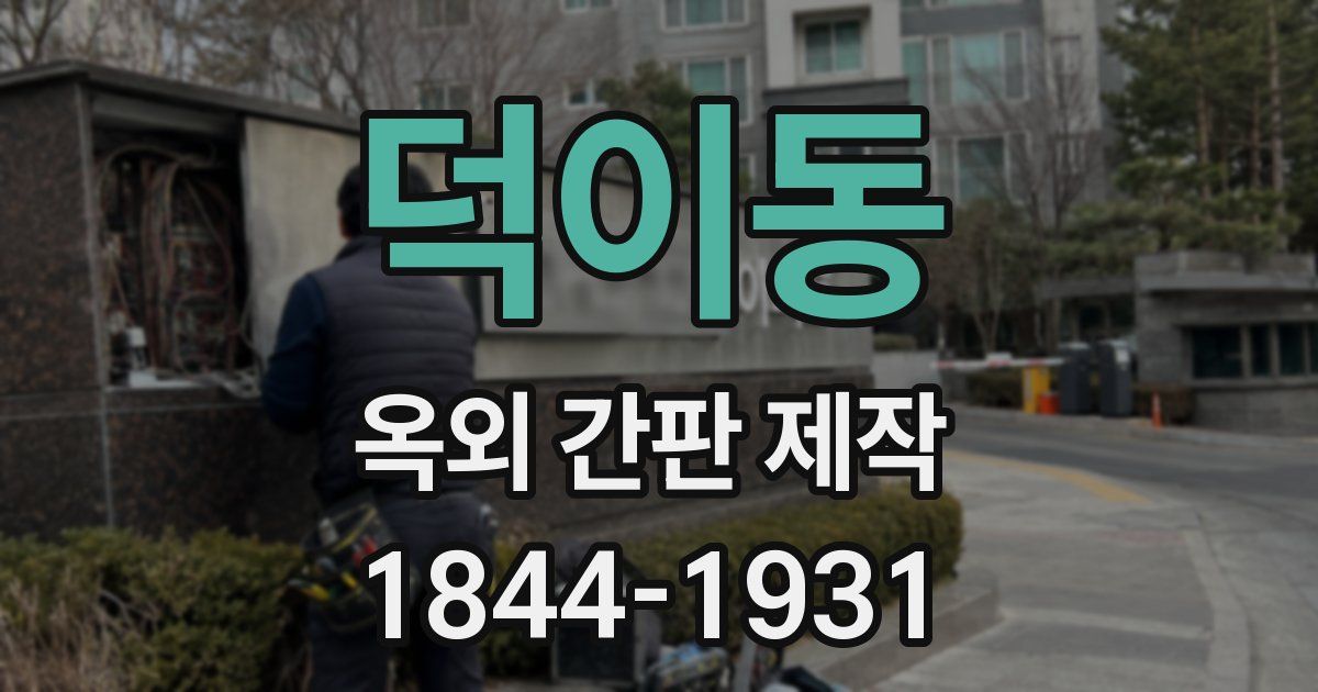 덕이동 옥외 간판 제작