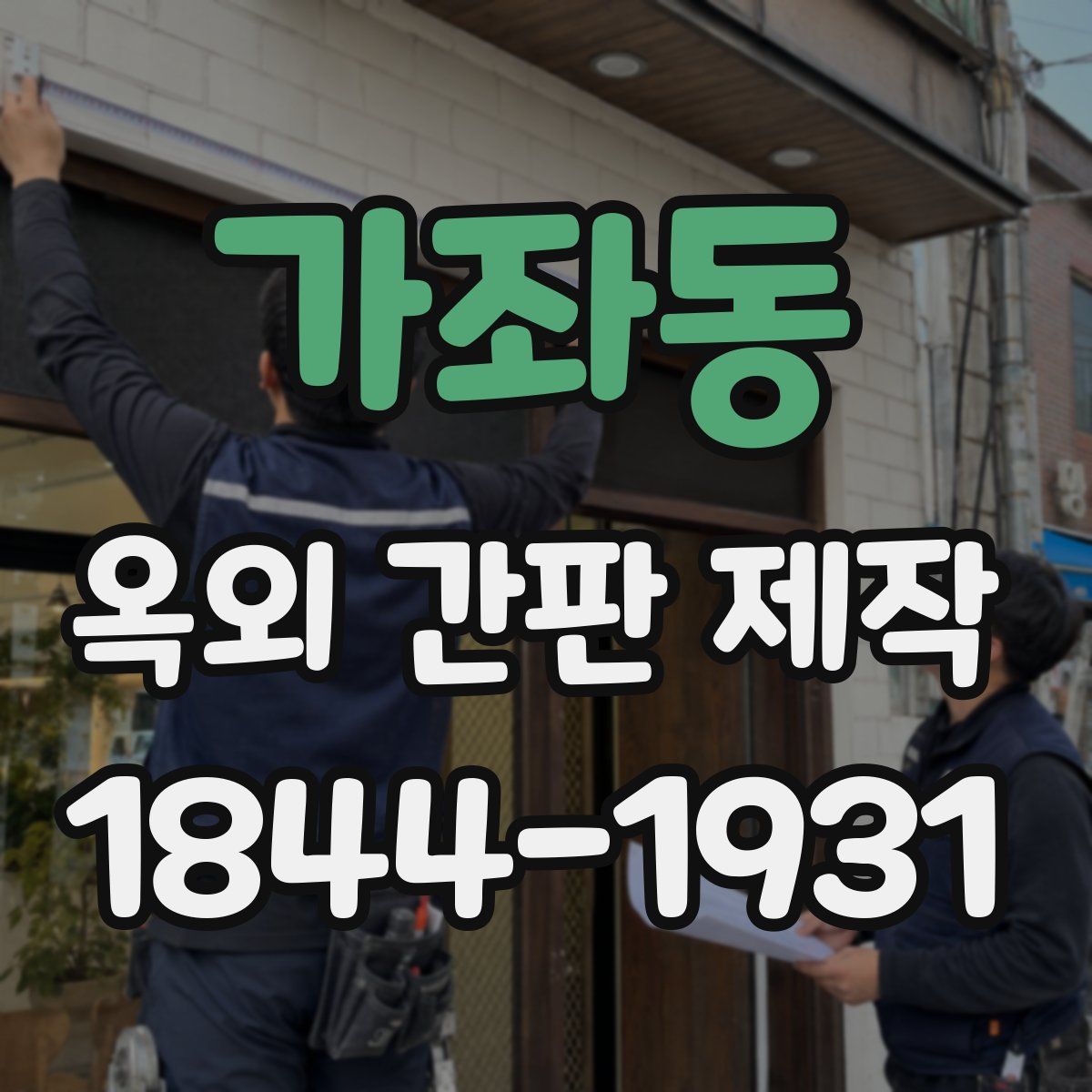 가좌동 옥외 간판 제작