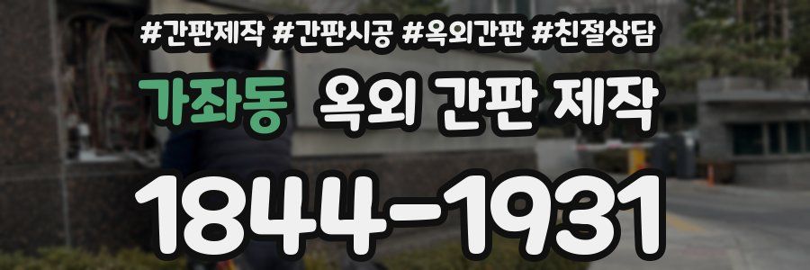 가좌동 옥외 간판 제작