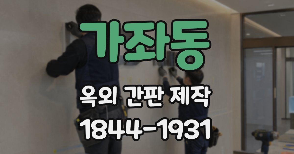 가좌동 옥외 간판 제작