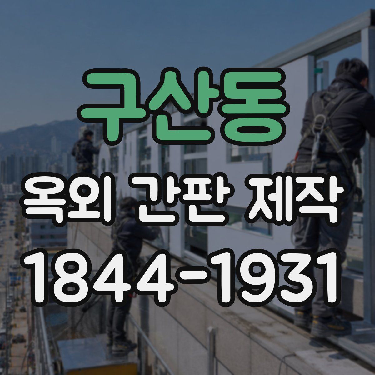 구산동 옥외 간판 제작
