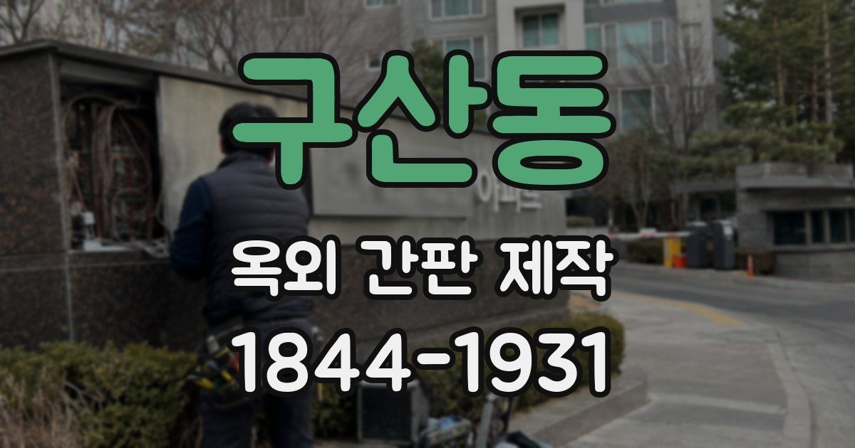 구산동 옥외 간판 제작