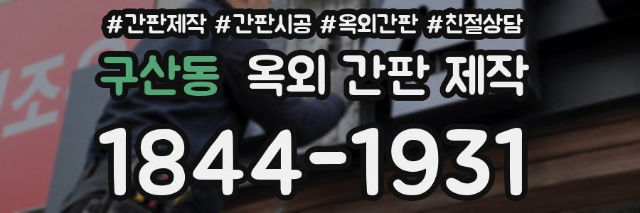 구산동 옥외 간판 제작