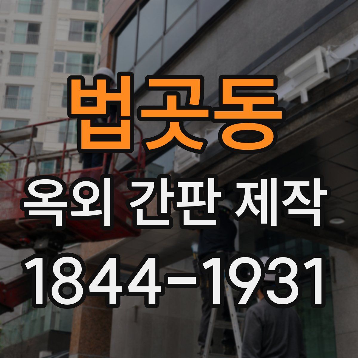 법곳동 옥외 간판 제작