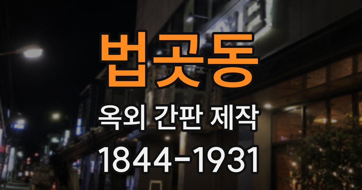 법곳동 옥외 간판 제작