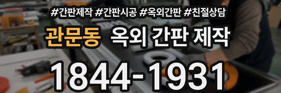 관문동 옥외 간판 제작