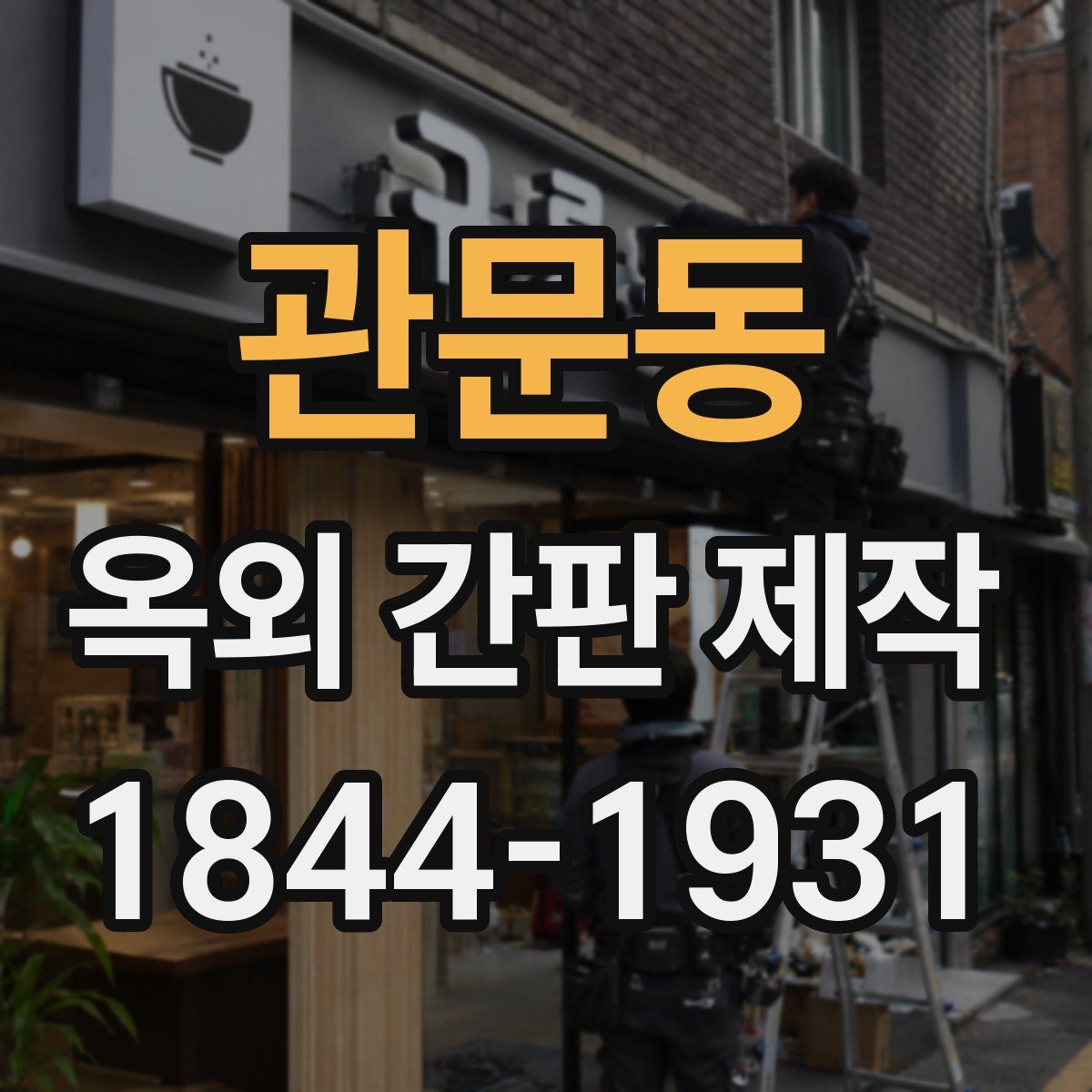 관문동 옥외 간판 제작